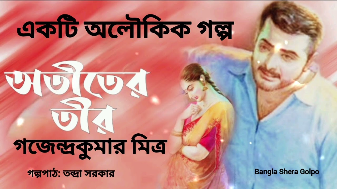 অতীতের তীর।গজেন্দ্র কুমার মিত্র।Atiter Tir।Gajendrakumar Mitra Bengali audio story@banglasheragolpo