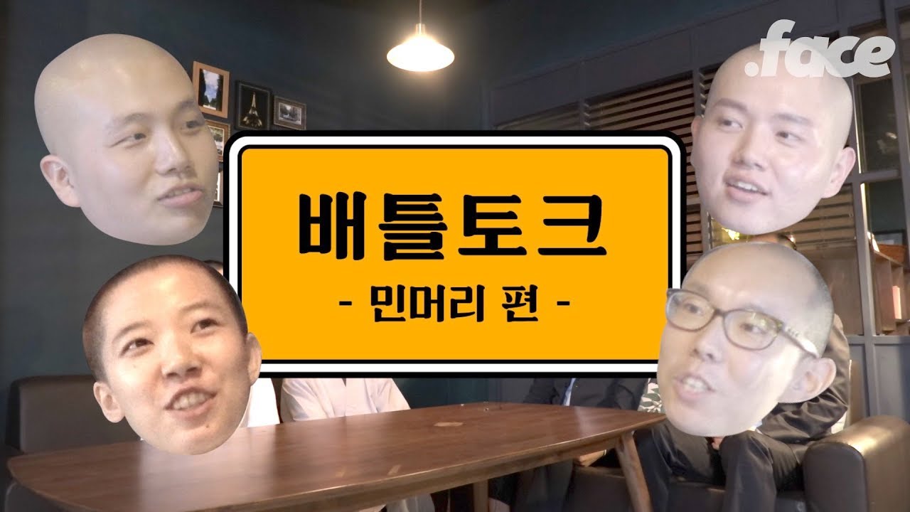 민머리들이 말하는 민머리의 모든 것 | 배틀토크