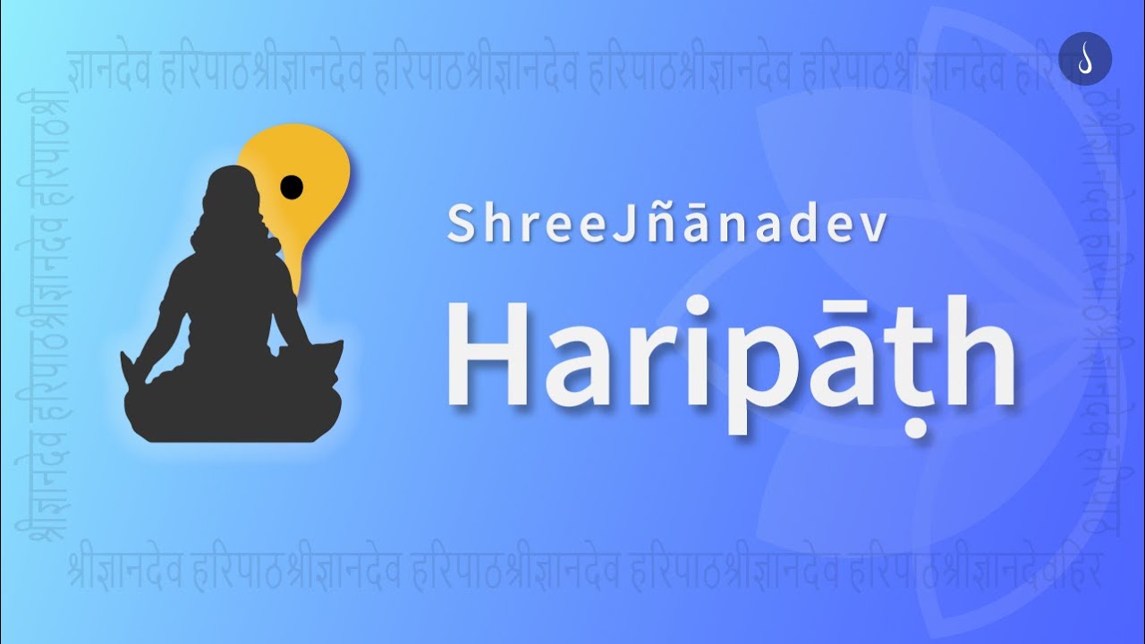 श्रीज्ञानदेव हरिपाठ | ShreeJ&ntilde;ānadev Haripāṭh | ShreeJnanadev Haripath