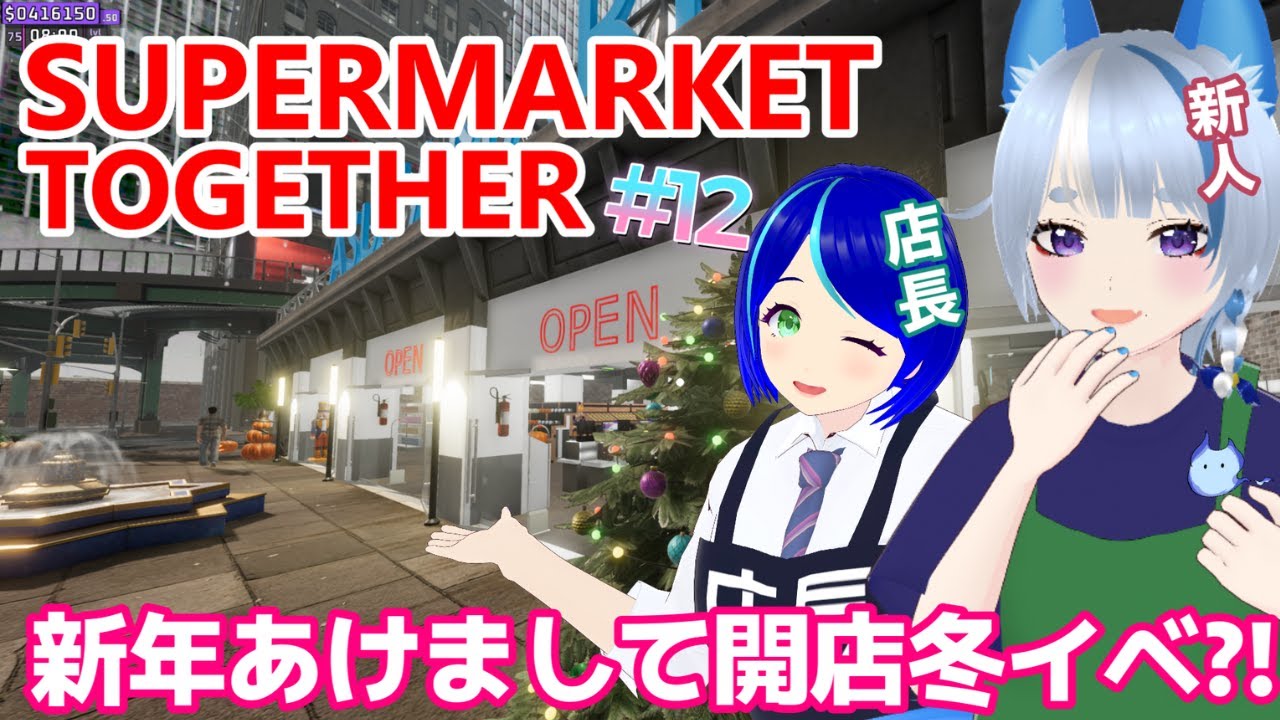【 Supermarket Together 】#12 新年開店冬イベントまだやってま？⛄【 #vtuber 】