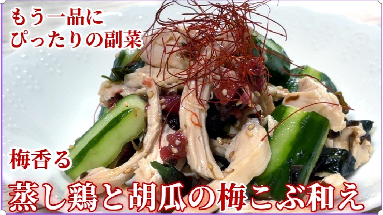 さっぱりとした旨味！梅香る【蒸し鶏と胡瓜の梅こぶ和え】鶏むね肉を使った低脂質の一品です