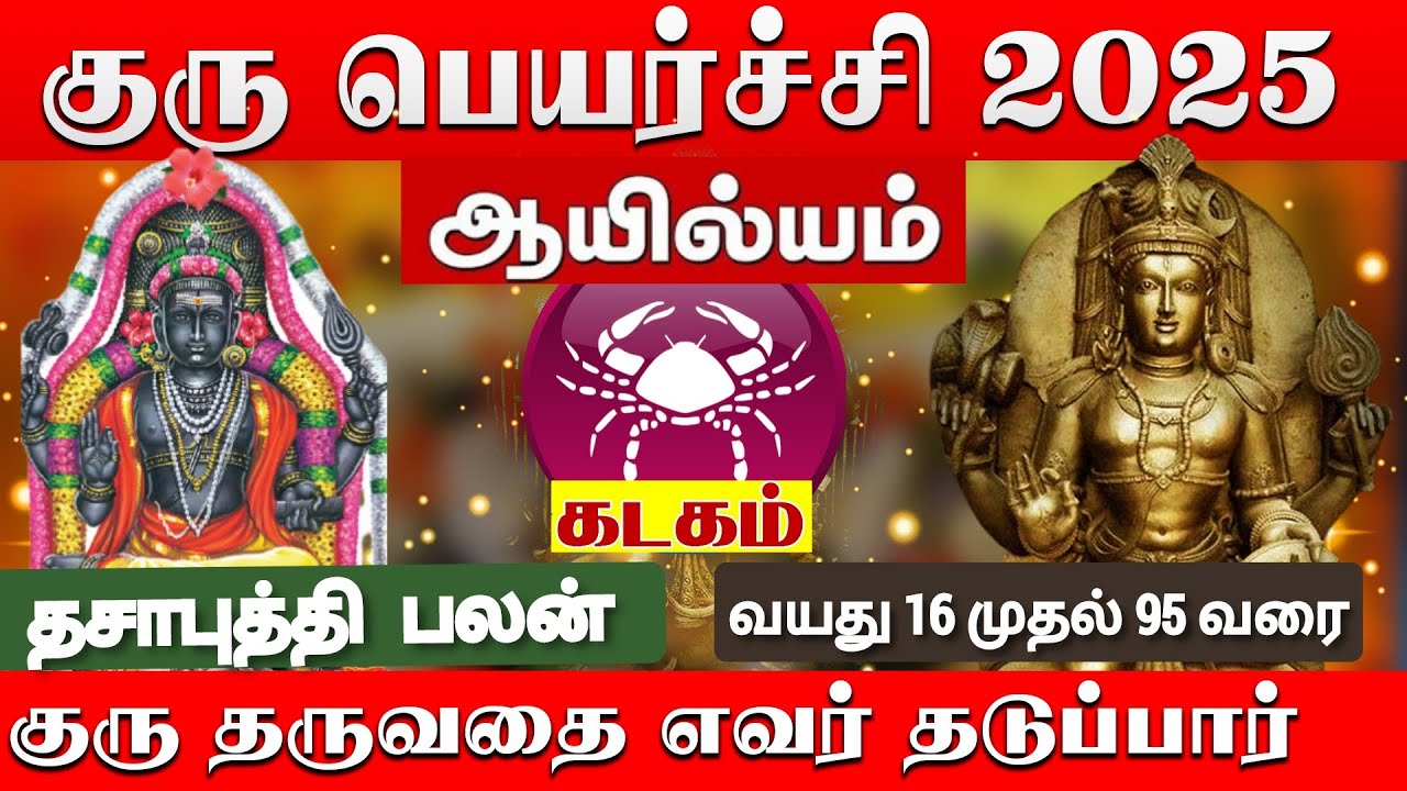 கடகம் ( ஆயில்யம் ) குரு பெயர்ச்சிபலன் 2025 | Kadagam( Ayilyam )Guru Peyarchipalan | Tamil astro life