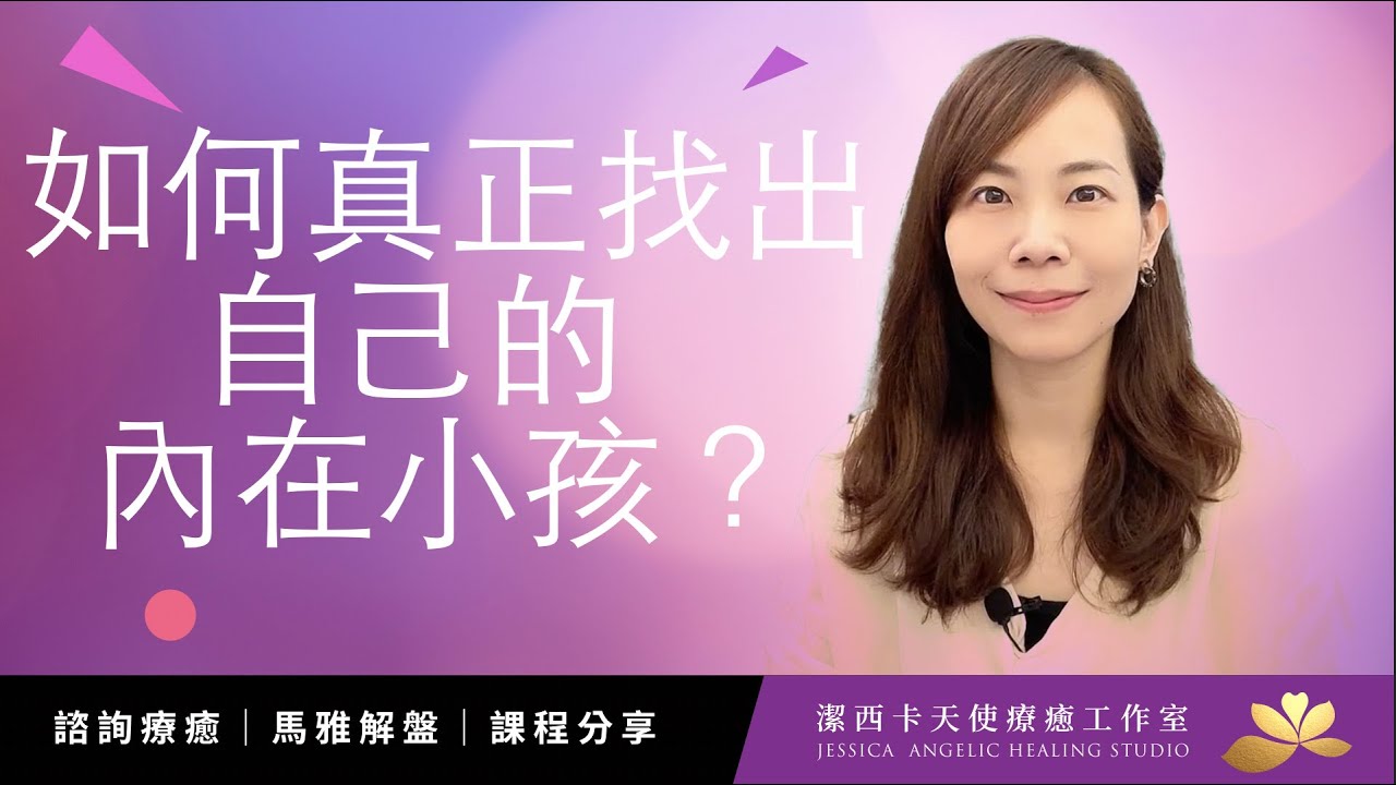 如何真正找出自己的內在小孩｜關於療癒
