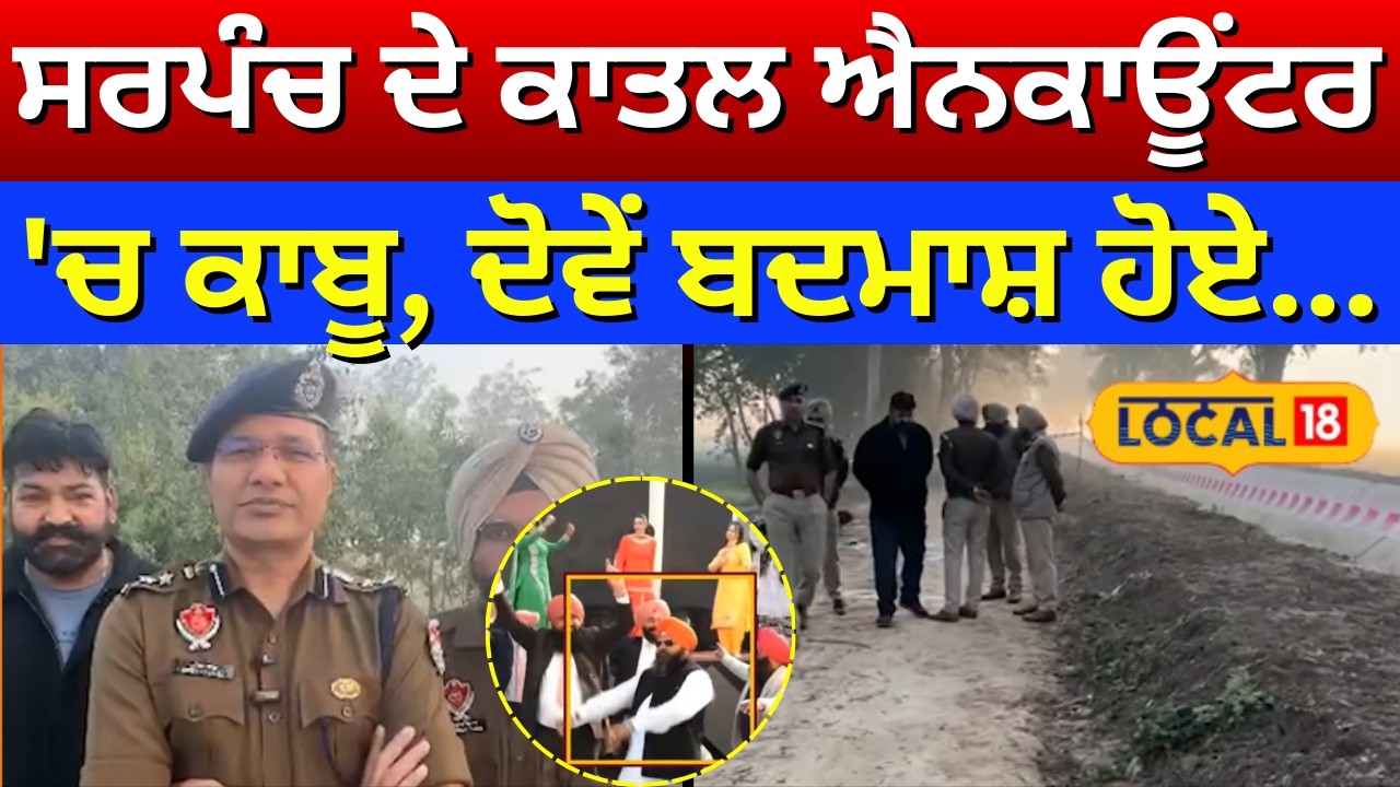 Tarn Taran Sarpanch Harbarinder Murder | ਸਰਪੰਚ ਦੇ ਕਾਤਲ ਐਨਕਾਊਂਟਰ 'ਚ ਕਾਬੂ, ਦੋਵੇਂ ਬਦਮਾਸ਼ ਹੋਏ...#local18