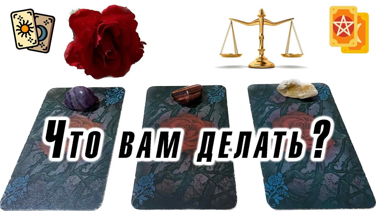Что вам делать? + послание Ангелов для Знаков Зодиака Гадание на таро Вампиров