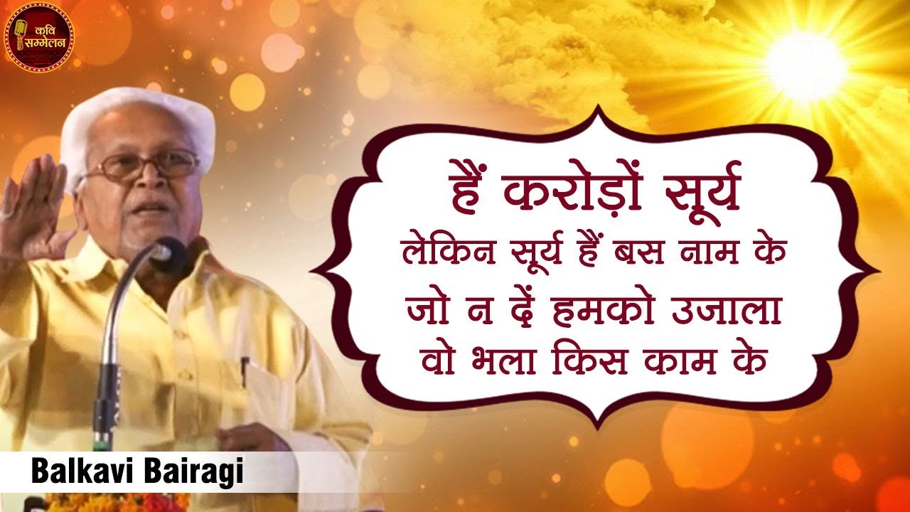 हैं करोड़ों सूर्य लेकिन सूर्य हैं बस नाम के जो न दें हमको उजाला वो भला किस काम के l Balkavi Bairagi
