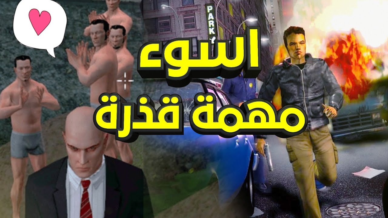 اسوء 13 مهمة  قذرة احذر منها