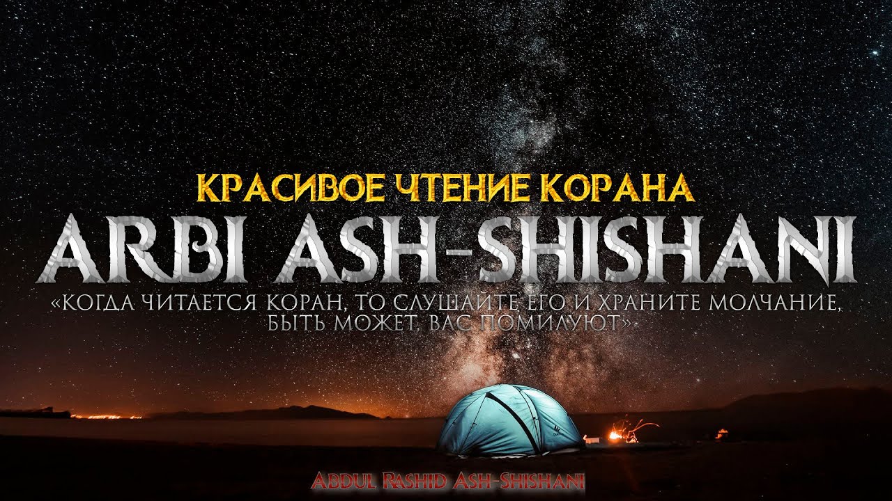 Арби Аш-Шишани - Красивое чтение Корана (2 часа) - Arbi Ash-Shishani - Beautiful reading of Quran