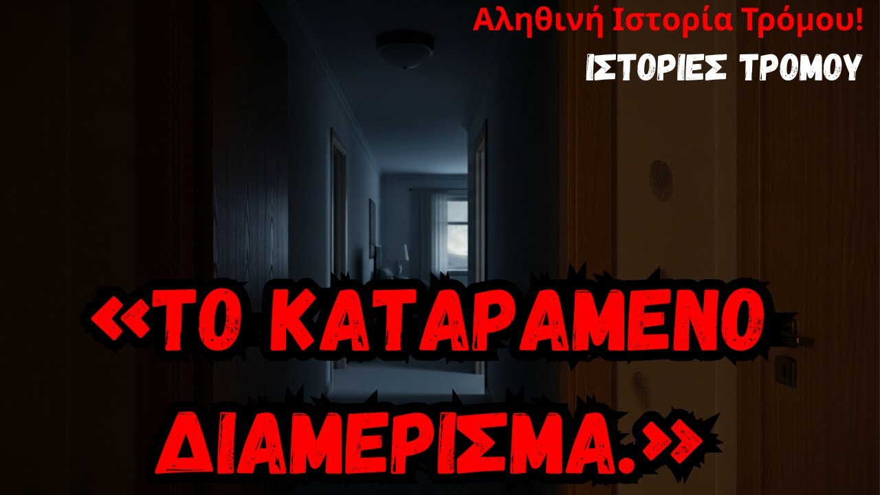 Κάποιος ήταν στο διαμέρισμά μου… και δεν τον άκουσα ΠΟΤΕ να φεύγει!! | Αληθινή Τρομακτική Ιστορία