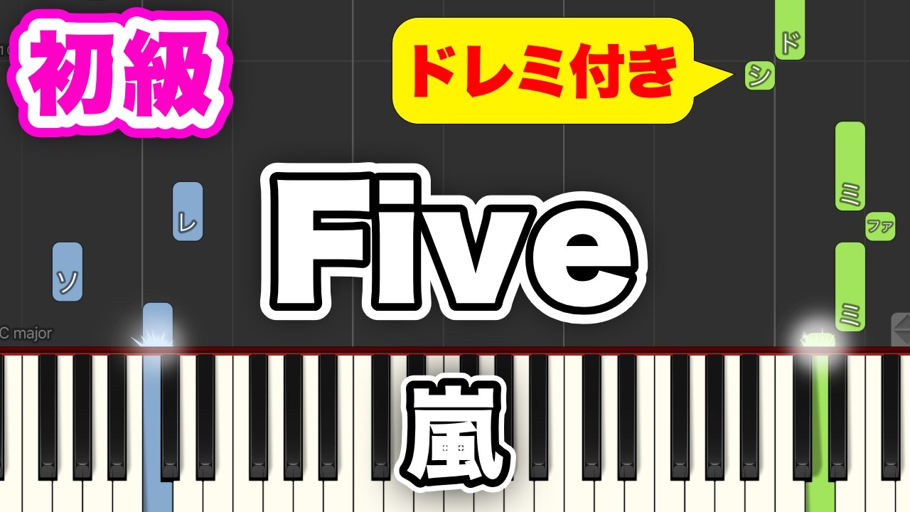 嵐 - Five【簡単ピアノ】ゆっくりドレミ付き