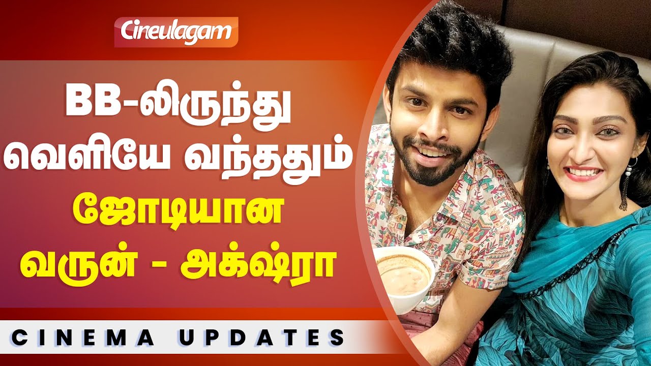 Bigg Boss Akshara Reddy and Varun recent photo goes viral