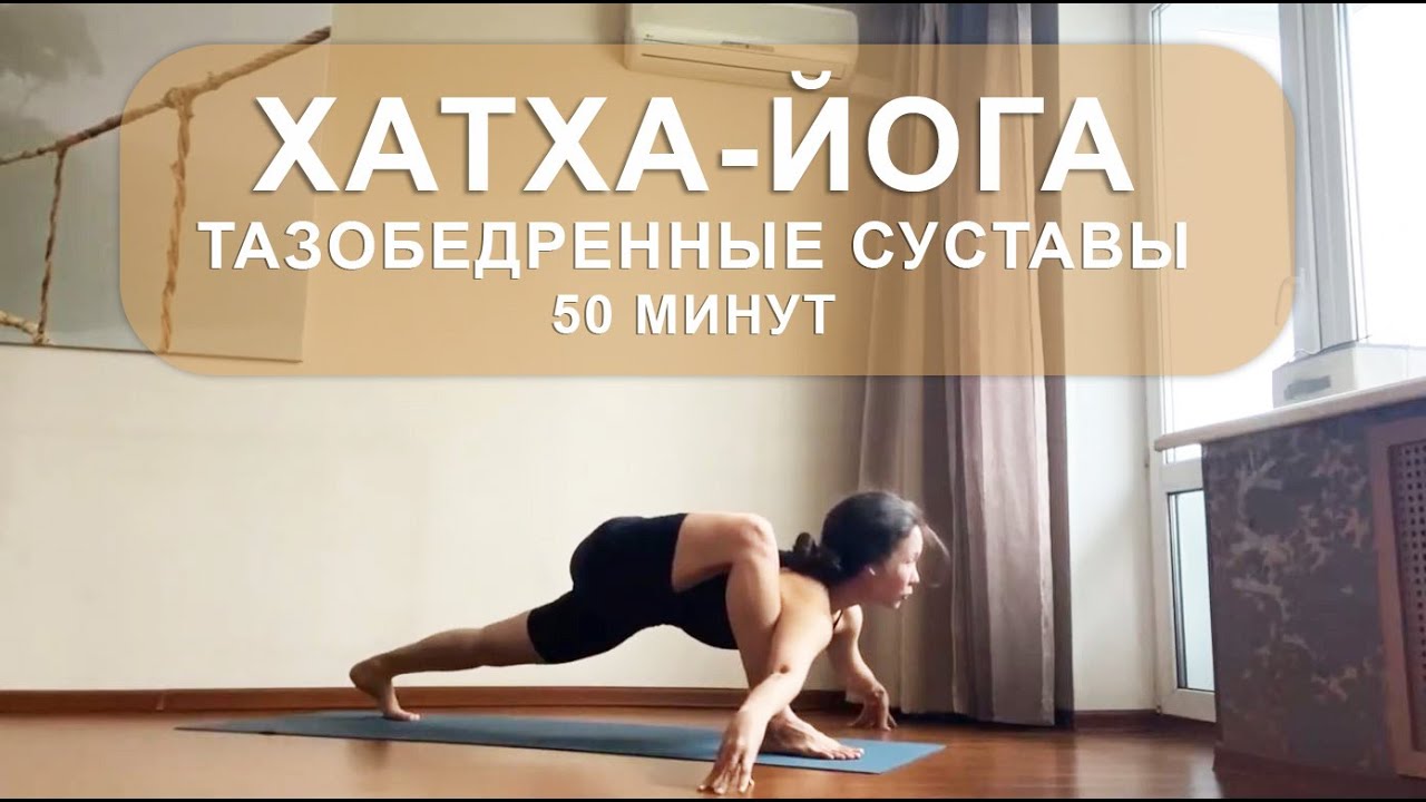 ХАТХА-ЙОГА | Мобильность тбс и укрепление мышц ног (⏱️ 50 минут).