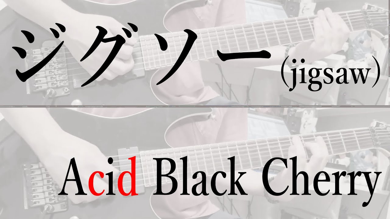 ジグソーJigsaw  Acid Black Cherry  cover