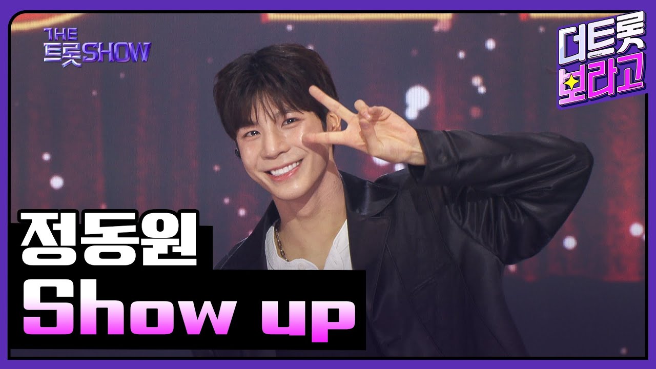 정동원, Show up | 더 트롯쇼 250616