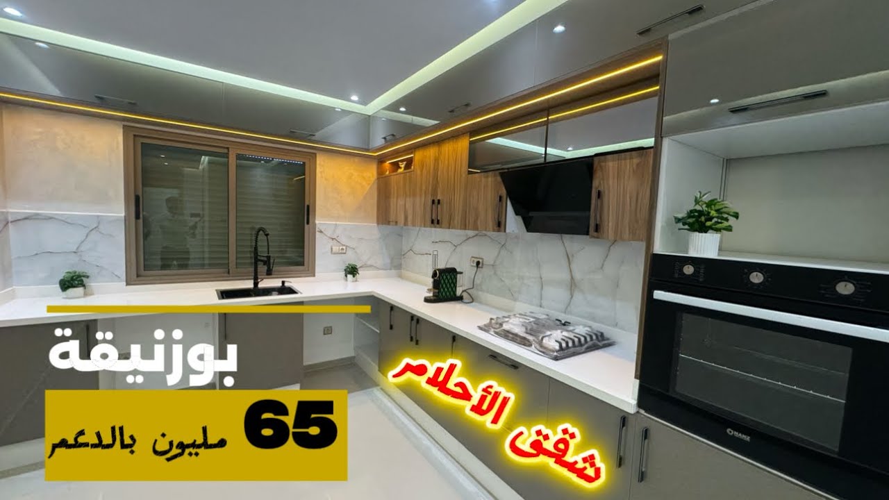 شقق الأحلام بمدينة بوزنيقة ( تجزئة جنان البركة) بالمصعد بمساحات مختلفة من 76 متر الي 91 متر بالمصعد