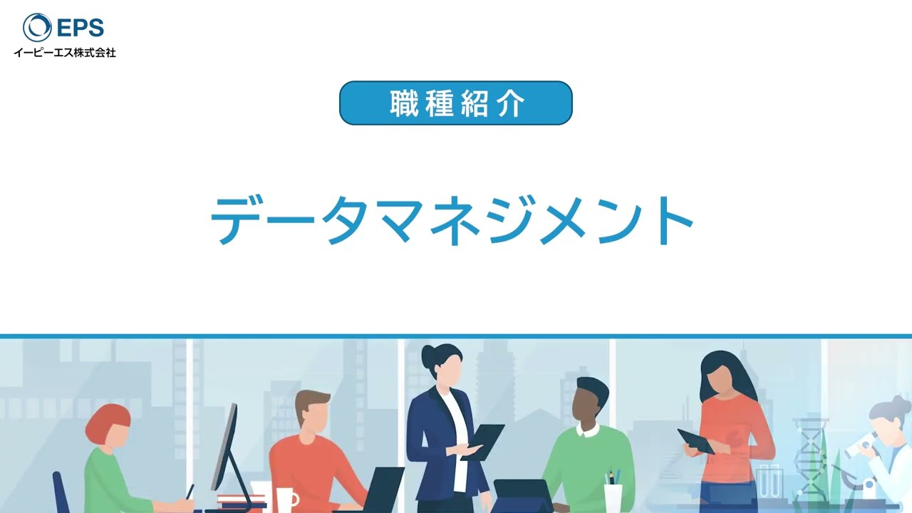 【イーピーエス／採用】職種紹介（データマネジメント）
