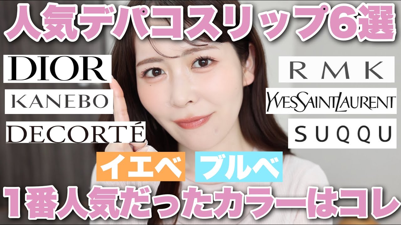コスメ好き視聴者さんに聞いた！人気デパコスリップ6選、イエベブルベ別1番人気だったカラーはこれでした♡