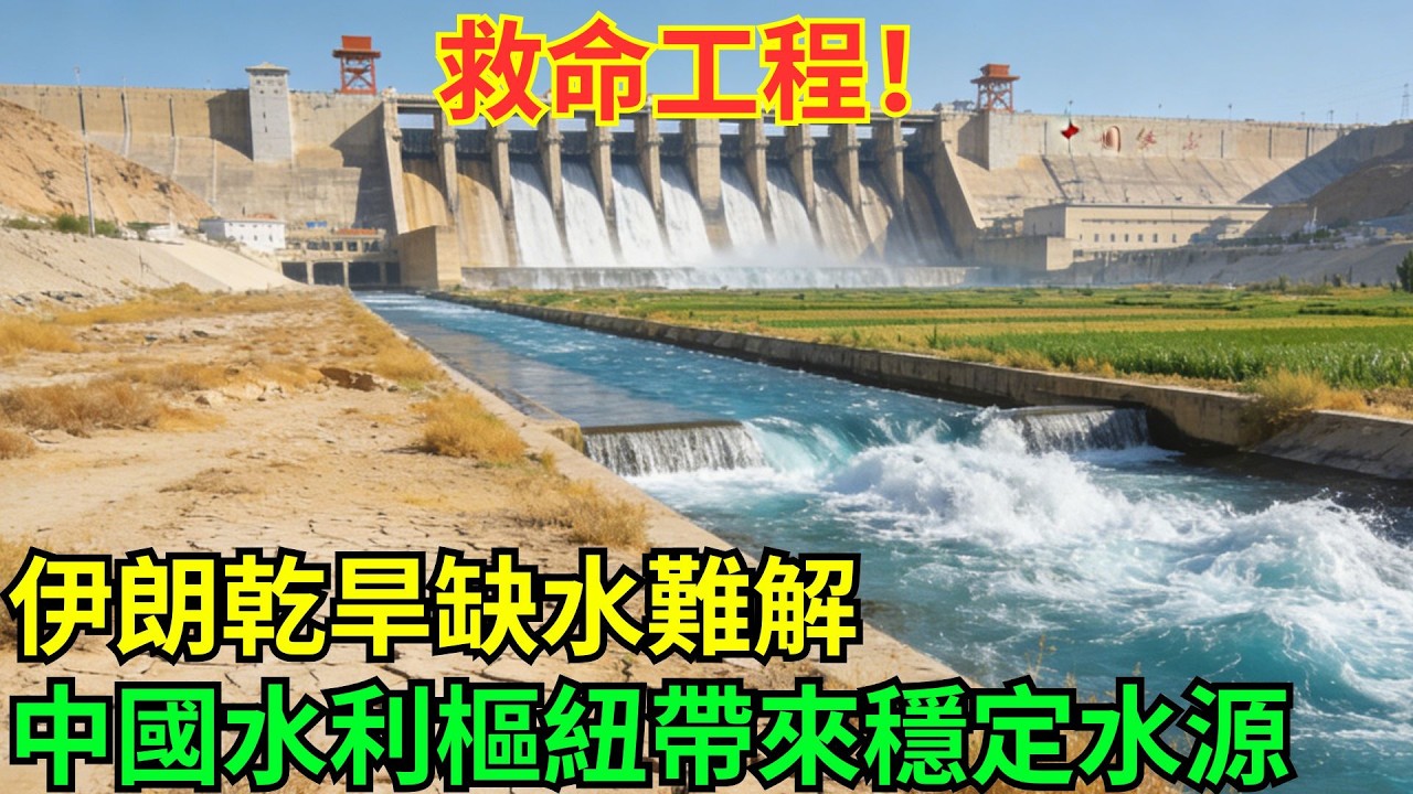 幹旱地區缺水告急？中國承建伊朗塔裏幹水利樞紐，一城百姓喝上穩定水源！#科普#國際觀點#熱門#生態修複#沙漠