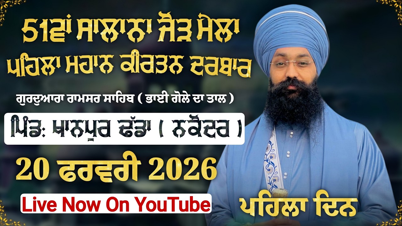 Live || ਪਹਿਲਾ ਮਹਾਨ ਕੀਰਤਨ ਦਰਬਾਰ || ਖਾਨਪੁਰ ਢੱਡਾ || Sant Baba Jatinder Singh Ji Khalsa Dhadeyan Wale