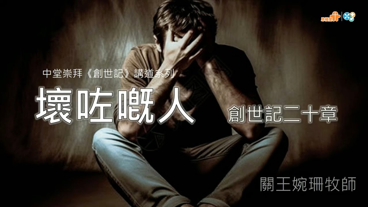 【壞咗嘅人】｜關王婉珊牧師｜創世記 20:1-18｜恩福中心主日中堂崇拜 | 2024-04-14