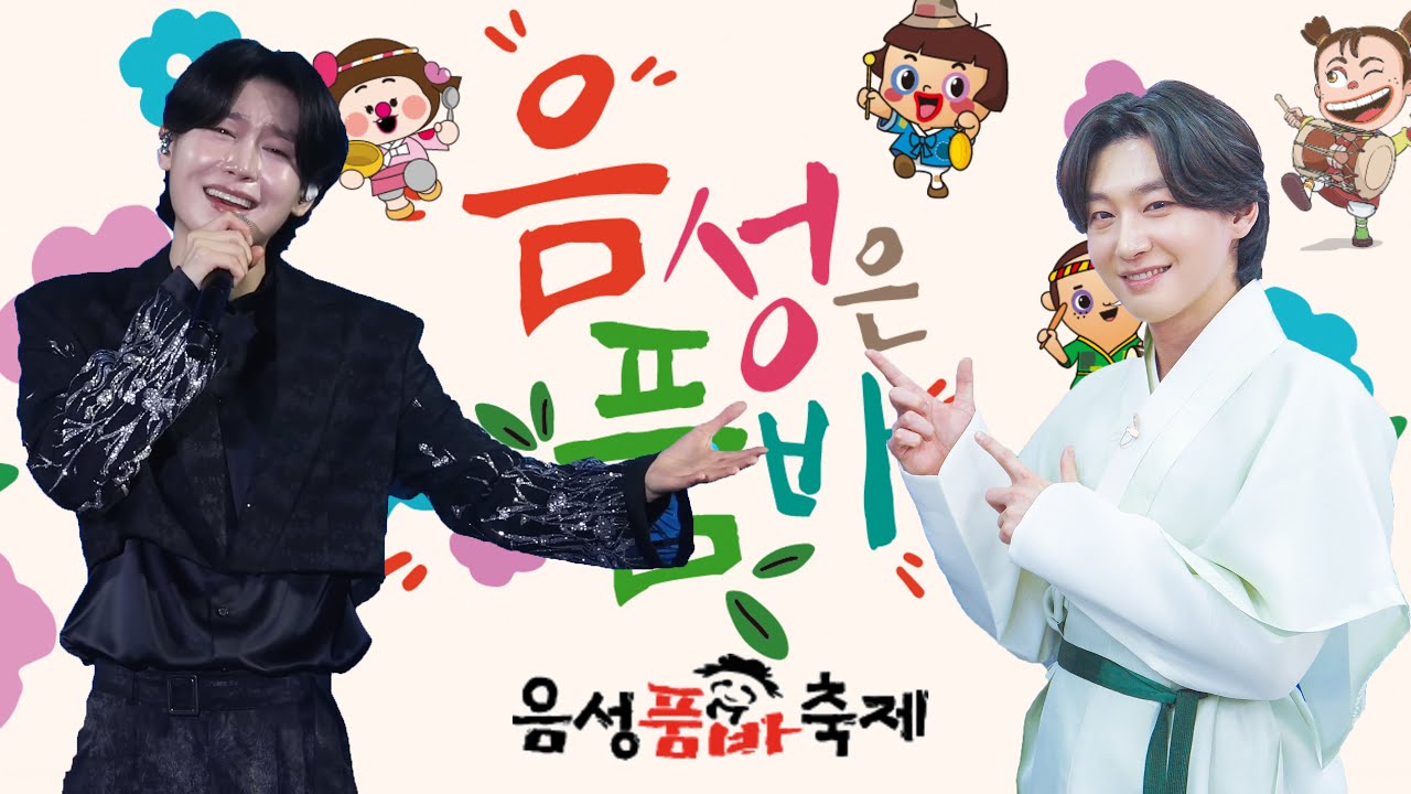김용빈 가수 출연 음성품바축제 2025 열림의날열림식 개회식 [ 고화질 실시간 라이브 방송]