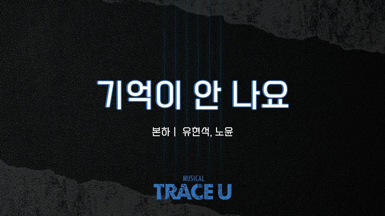 [트레이스 유] '기억이 안 나요' 가창 영상 공개