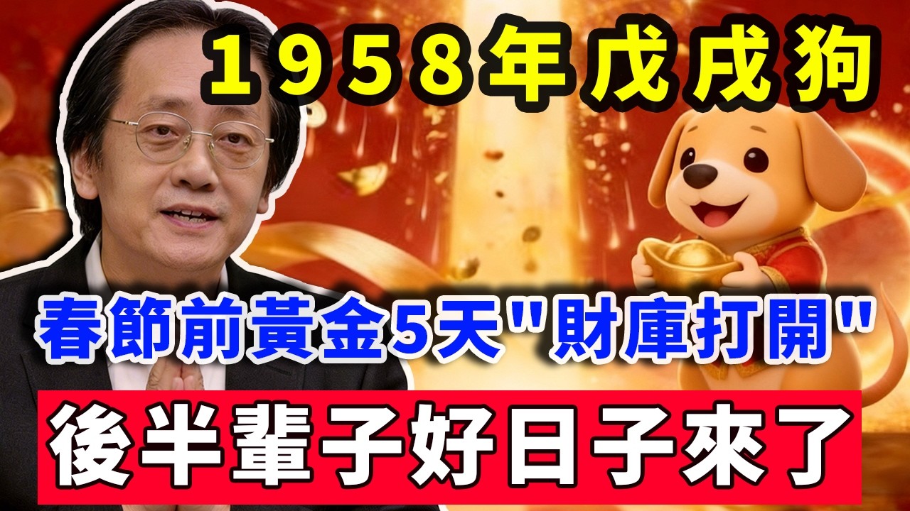 1958年戊戌狗，春節前黃金5天財庫打開，68歲後半輩子悠閑自在，好日子來了！ #倪海廈 #1958屬狗 #戊戌狗運勢 #財庫開啟 #晚年福報 #春節接運 #命理分析 #傳統命理