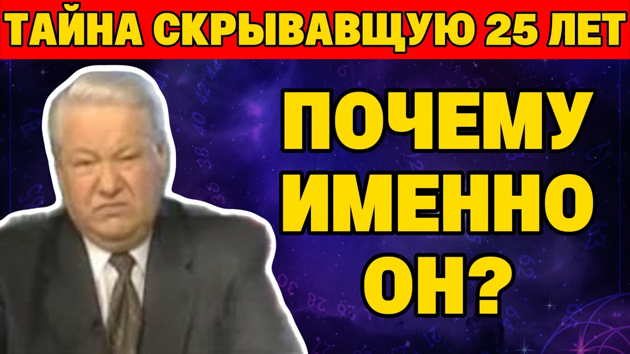 СЕКРЕТНАЯ СДЕЛКА ВЕКА: Что выторговал Ельцин перед уходом?