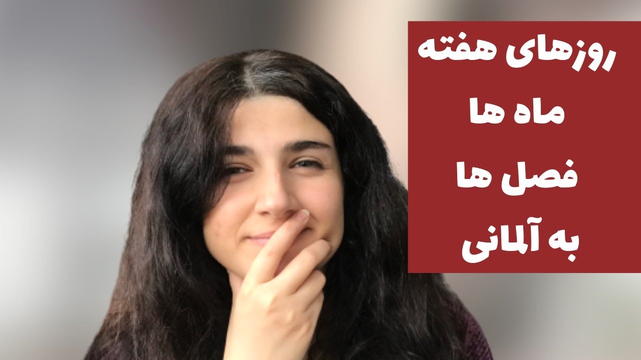 آموزش زبان آلمانى: روزهاى هفته، ماه ها، فصل ها