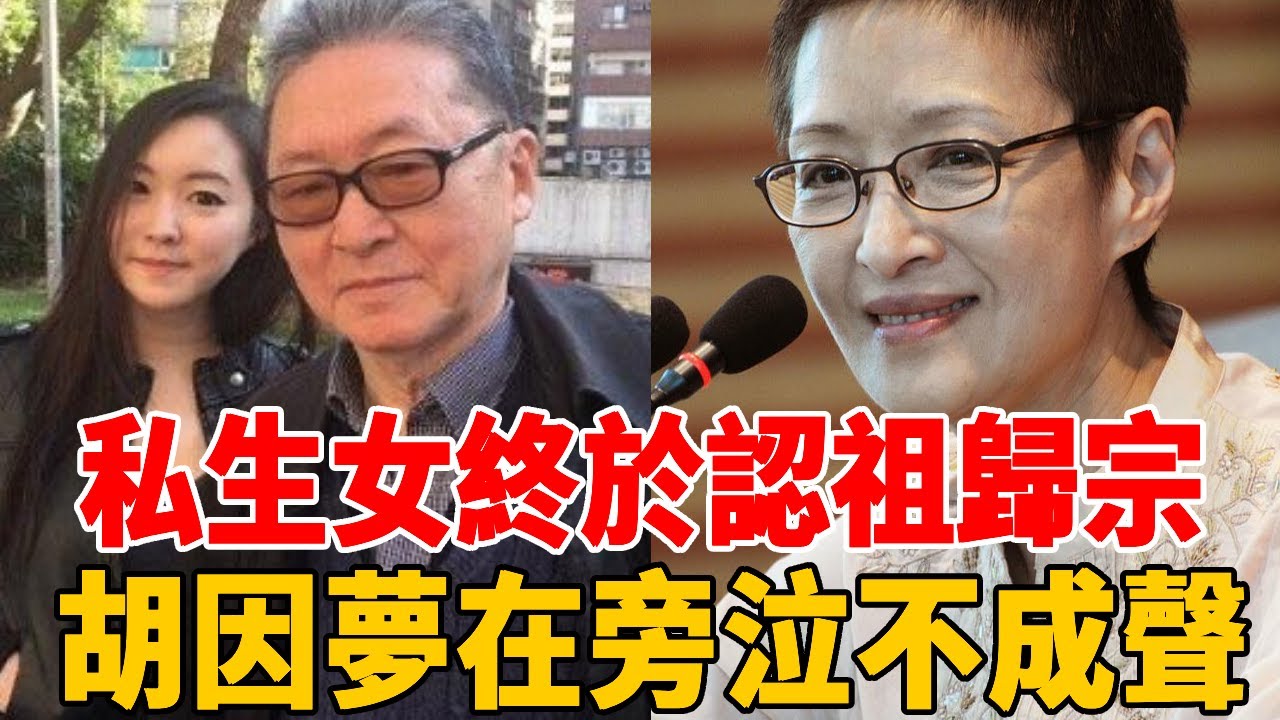 認祖歸宗！胡因夢手持NDA宣布生父，萬萬沒想到竟然是他？私生女當場泣不成聲，#胡因夢 #胡茵夢#李敖 #連戰