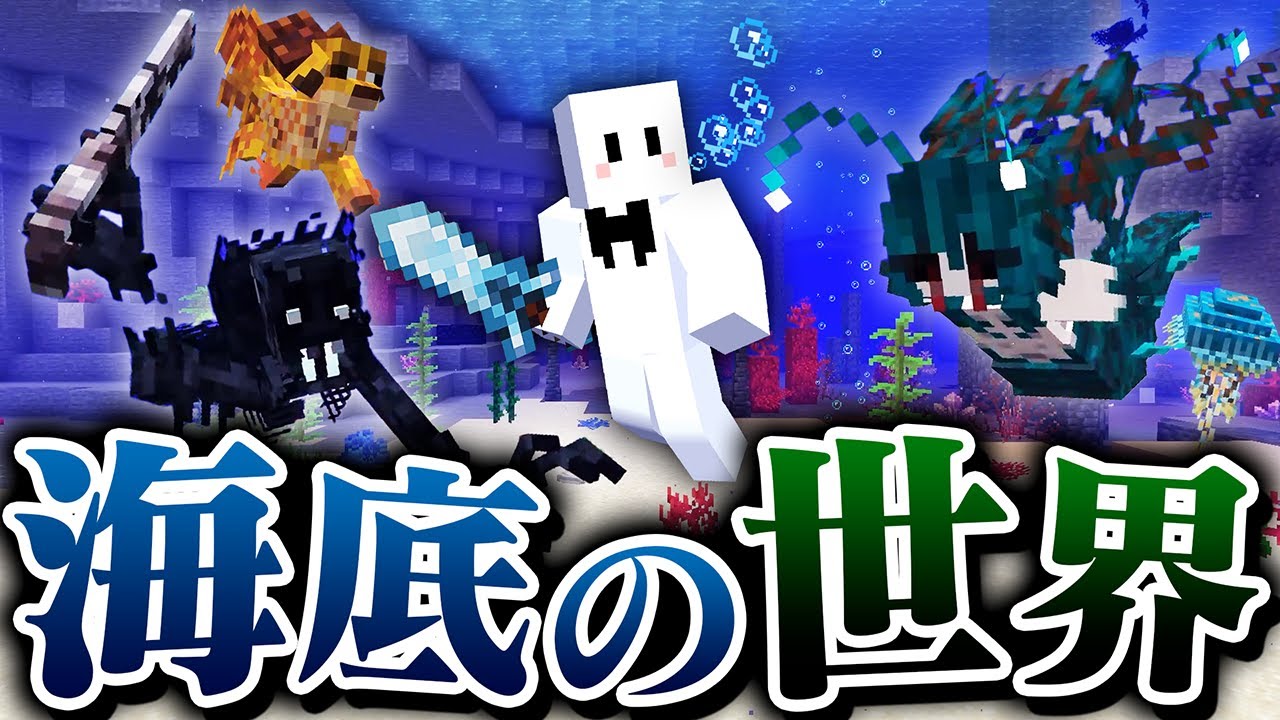 化け物だらけの『海底の世界』でサバイバル【マインクラフト】