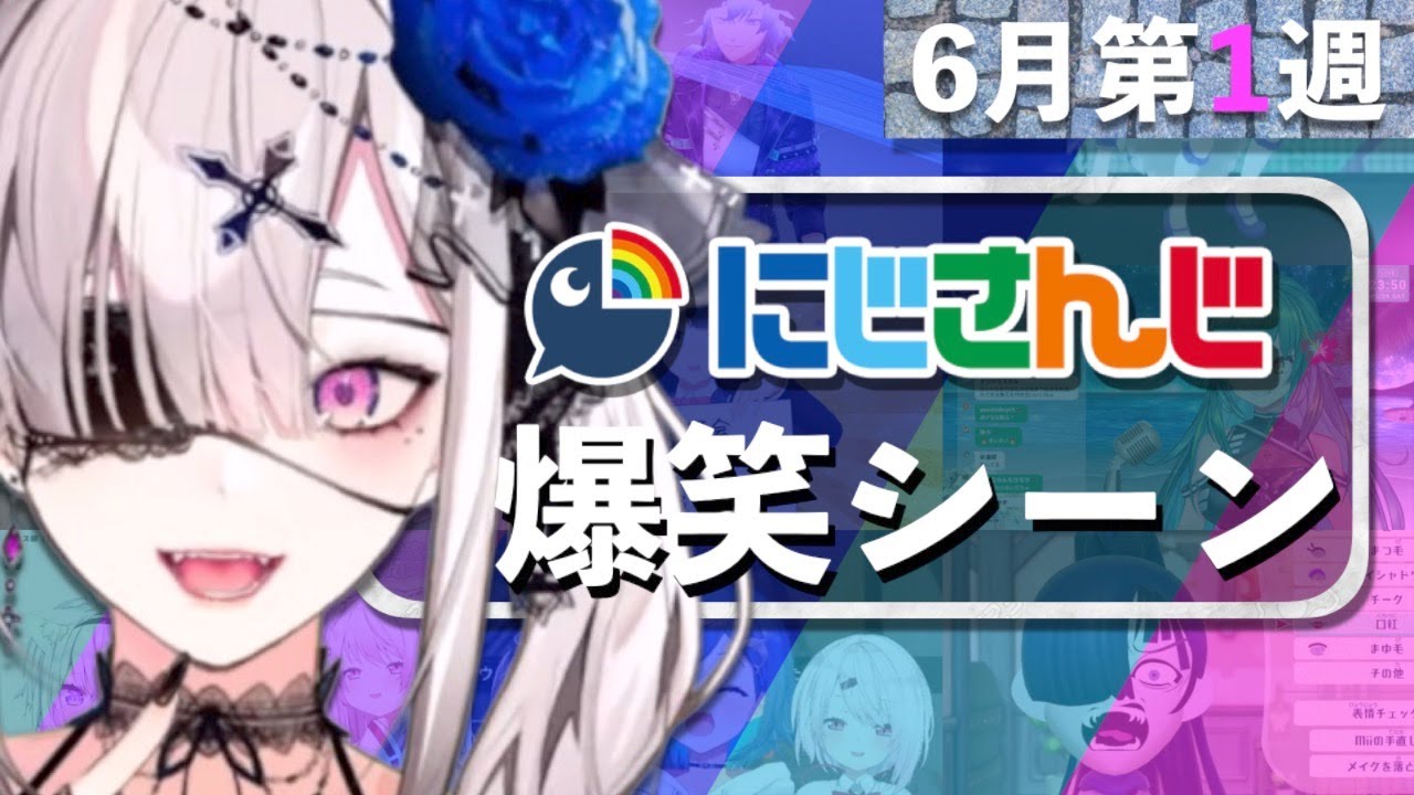 【6月第1週】今週のにじさんじ爆笑シーンまとめ【2021年5月30日(日)〜6月5日(土)】