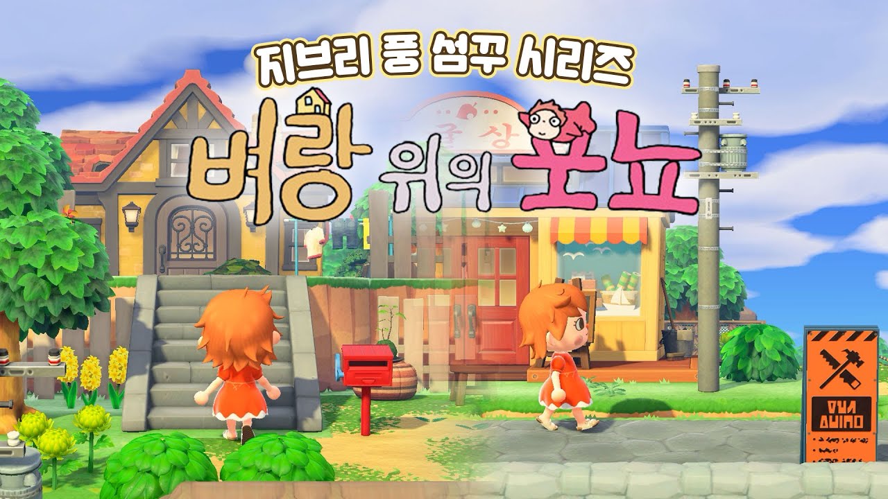 지브리풍 섬꾸🧡주민 대표 집은 벼랑 위의 포뇨!