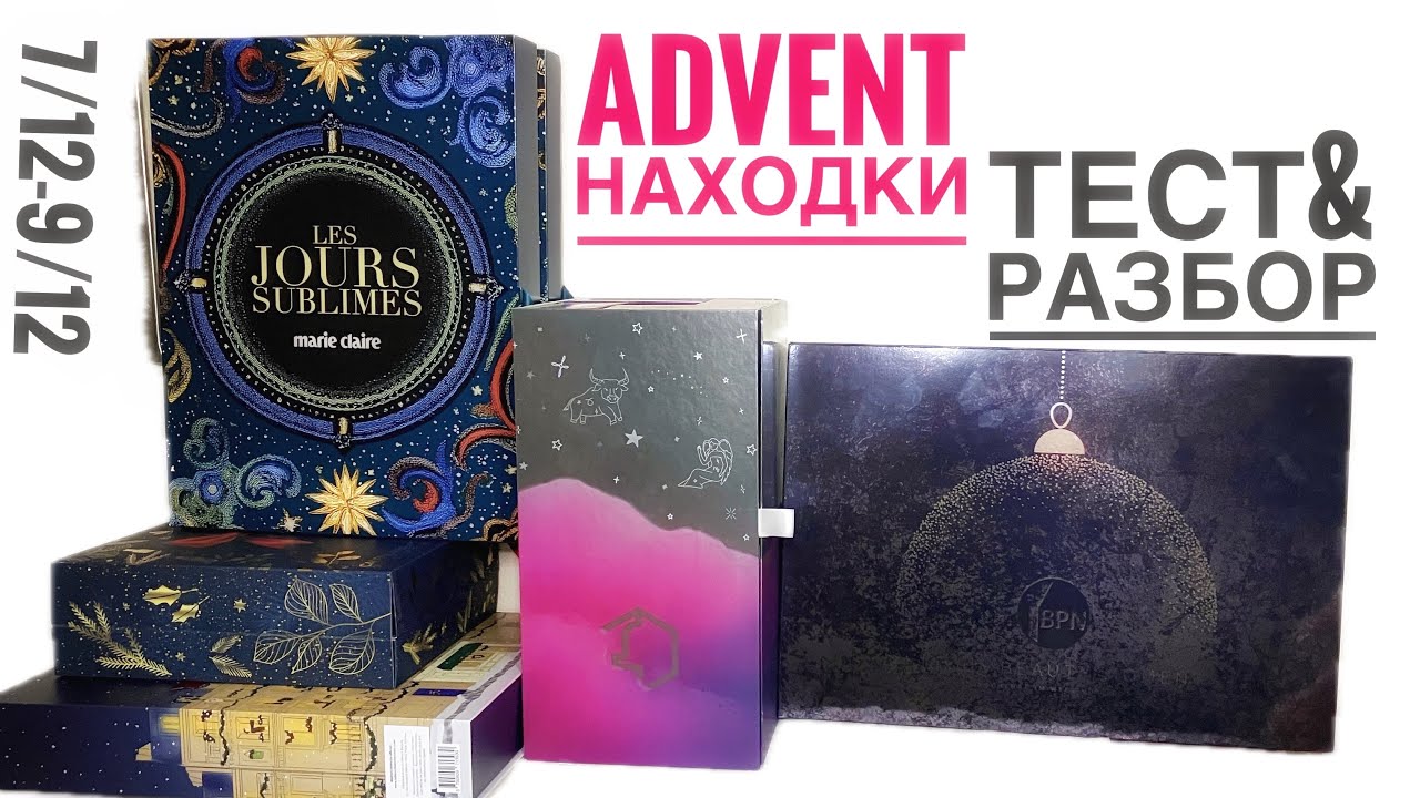 ADVENT Находки  / Увеличила Губы и Сожгла Волосы / Сразу 5 Адвент Календарей / 7-9 Декабря