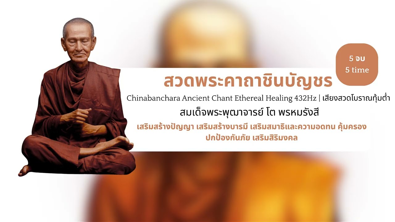 ชินบัญชร 5 จบ 🙏 Ethereal Healing 432Hz | เสียงสวดโบราณทุ้มต่ำ | Chinabanchara Chants