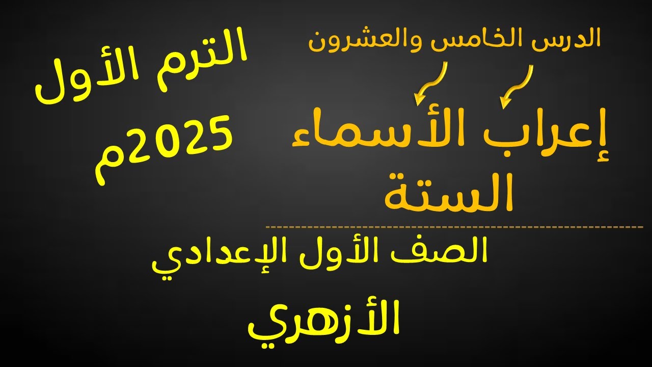 إعراب الأسماء الستة للصف الأول الإعدادي الأزهري -لغة عربية - الترم الأول-أ/ مصطفى عبده