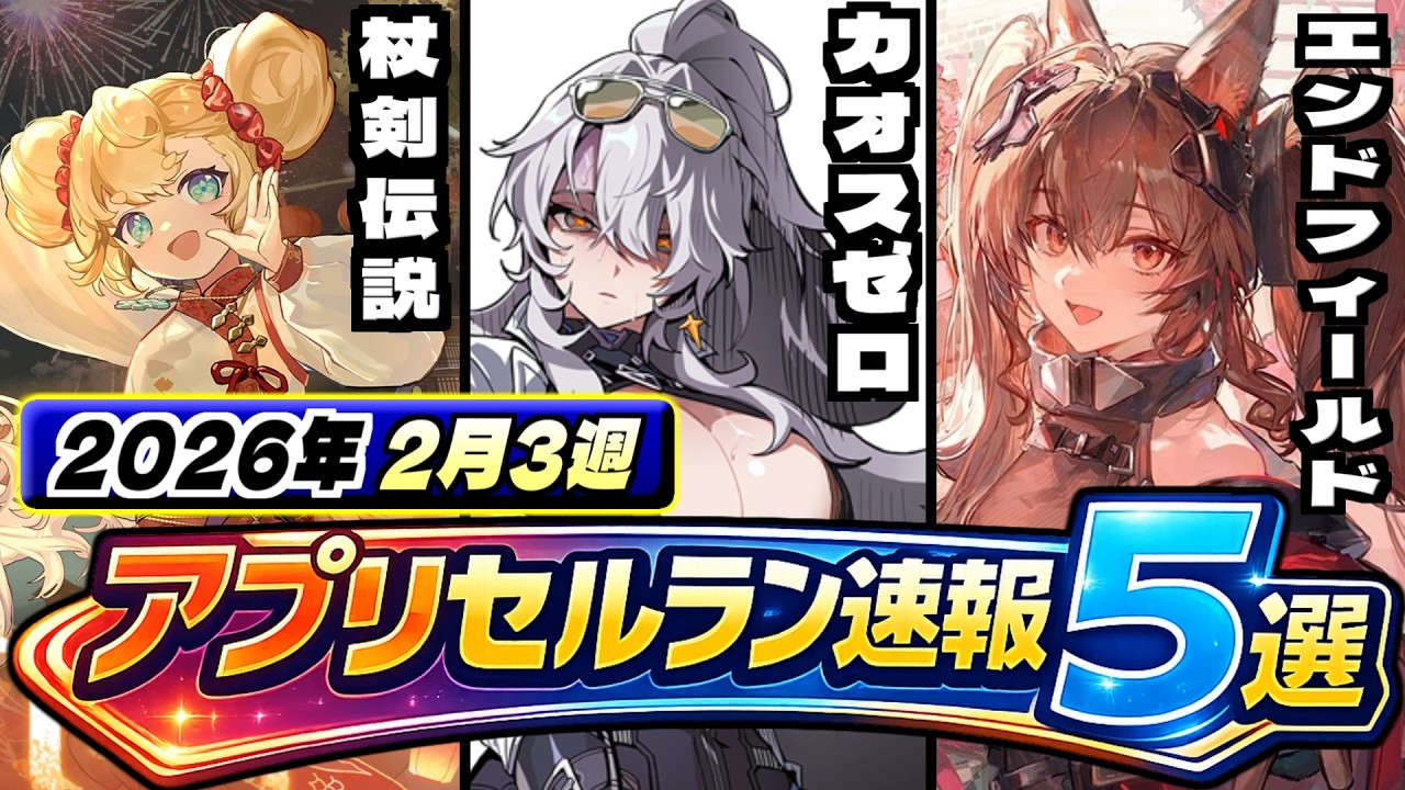 【セルラン速報】世界で271億のエンドフィールド・不具合？で炎上カオゼロ・サービス終了のオズリライト…新動向5本を徹底検証！