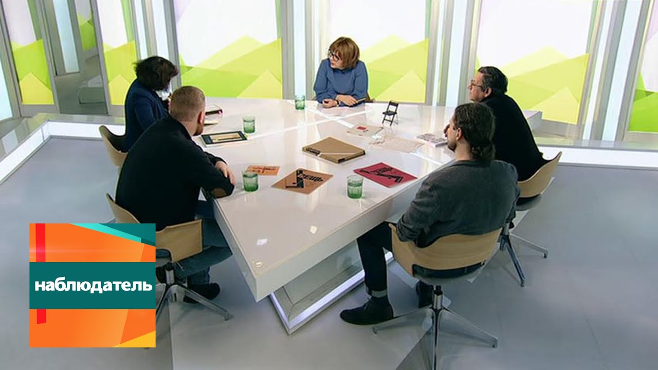 Наблюдатель. Эль Лисицкий. Эфир 22.01.2019
