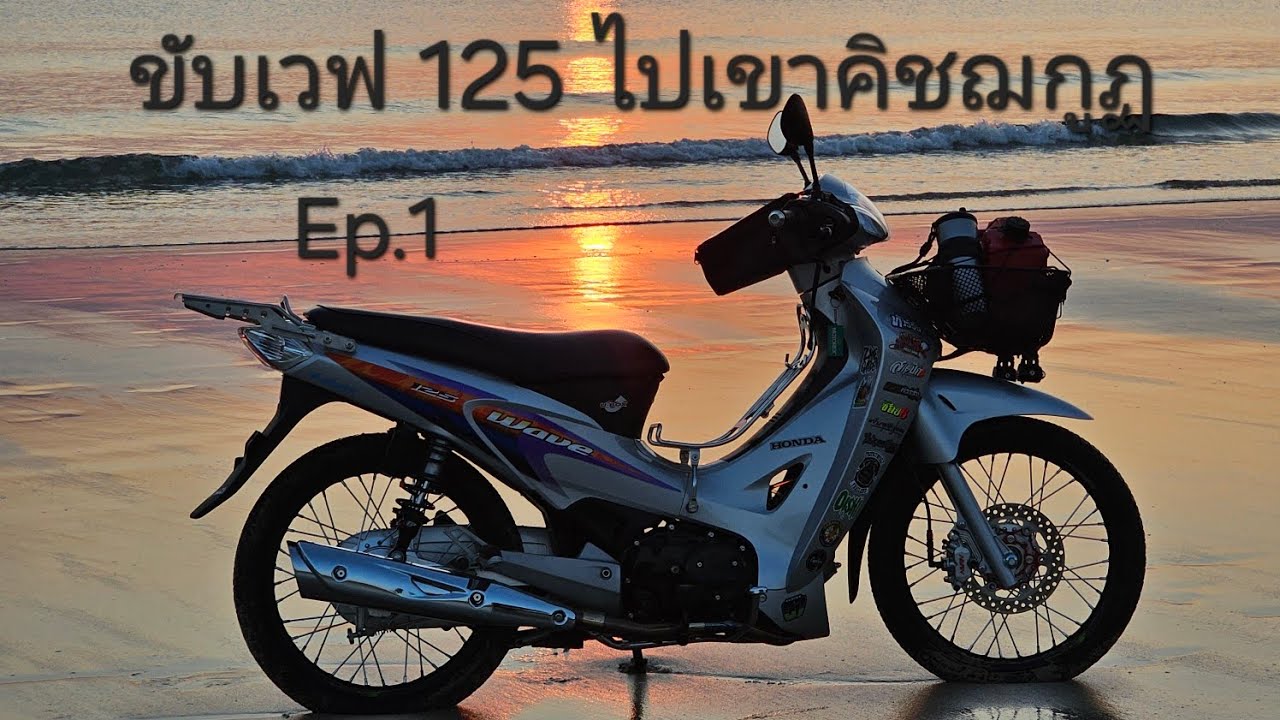 ขับเวฟ125 ทัวริ่งไปเขาคิชฌกูฏ ทริปเขาคิชฌกูฏตูดชา ขับมอเตอร์ไซค์เที่ยว
