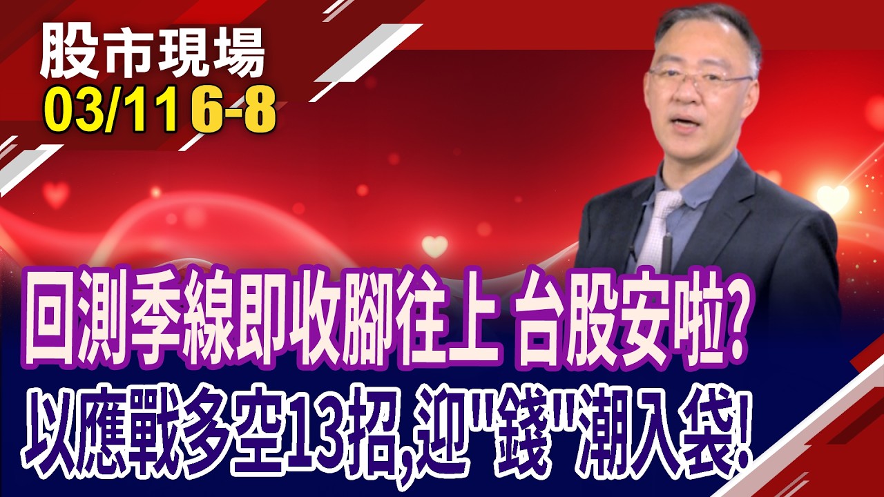 高檔回跌4050點後反彈 台股中長期買點浮現?油價破心理關卡,有風險溢價?想要站在有利位置,以13招應對?｜20260311(第6/8段)股市現場*鄭明娟(錢冠州)