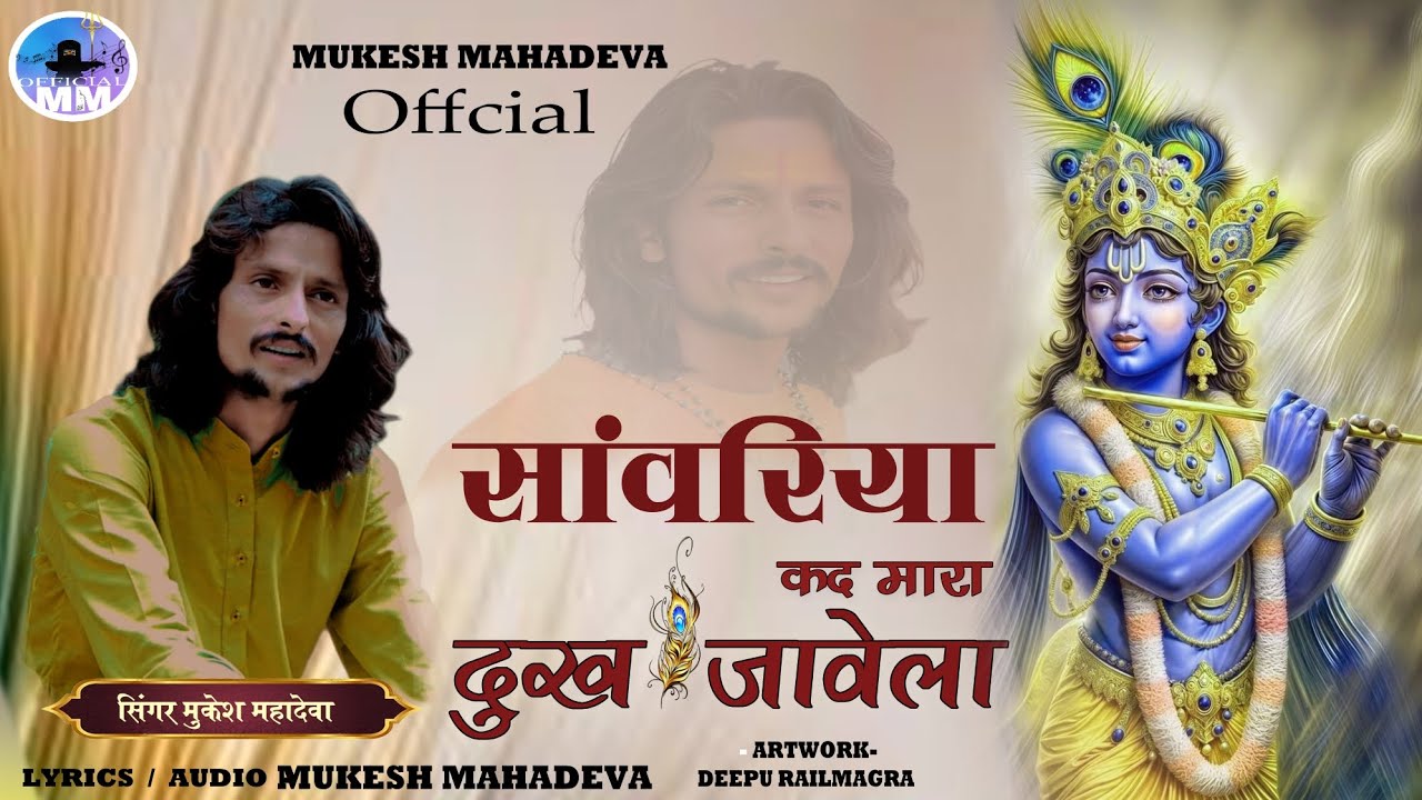 सावरिया कद मारा दुख जावेला ll sawriya seth bhajan ll mukesh mahadeva bhajan ll trading song