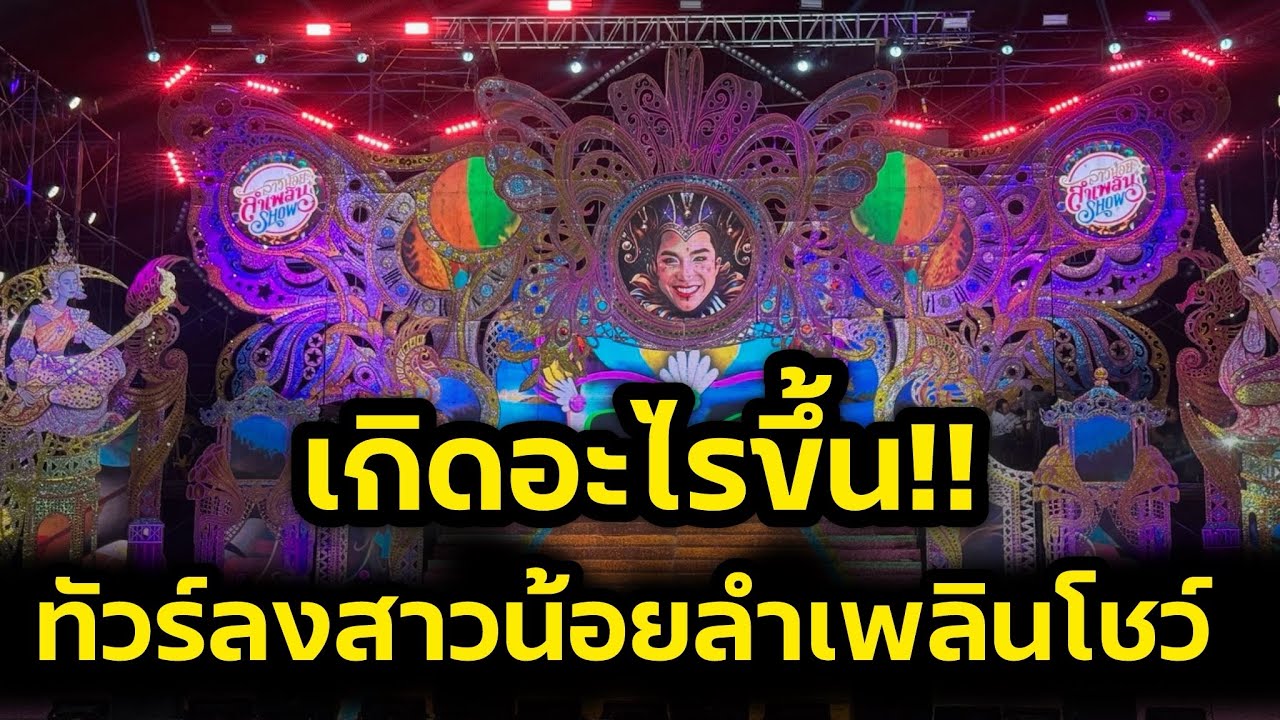 ช็อค‼️ทัวร์ลงอย่างจัง หลังสาวสาวน้อยลำเพลินโชว์ ไปแสดงที่โคราช‼️