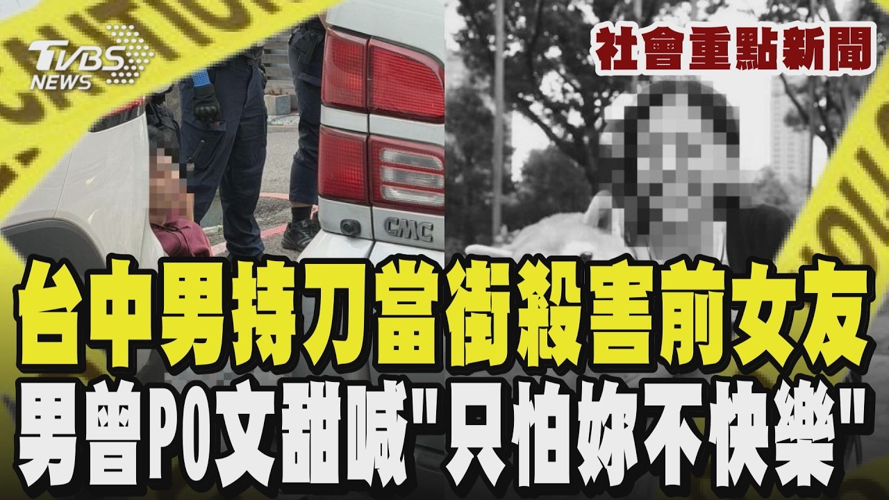疑談復合不成  男持刀當街殺害前女友 目擊者:兇嫌仍殘忍補刀 男曾PO「愛情是戰爭、怕你不快樂」 ｜TVBS新聞 @TVBSNEWS01
