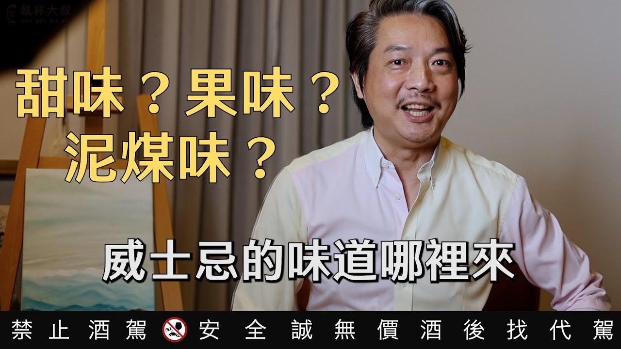 威士忌的味道哪裡來？｜執杯大叔林一峰｜