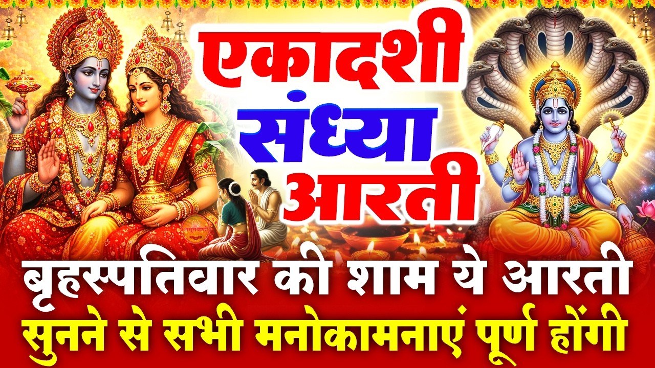आमलकी एकादशी स्पेशल संध्या भक्ति- आमलकी एकादशी विष्णु कथा व एकादशी माता आरती- Amalaki Ekadashi Katha