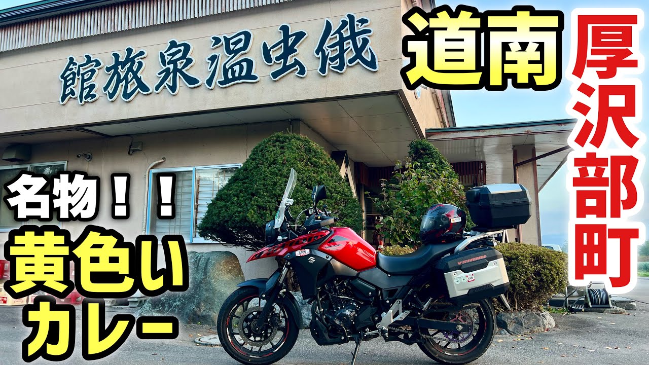 【厚沢部】噂の黄色いカレーを食べる！シラフラ、ピリカダム魚道、蘭越そば、雪月花廊、ポロピナイも_Vストローム250で北海道ツーリング