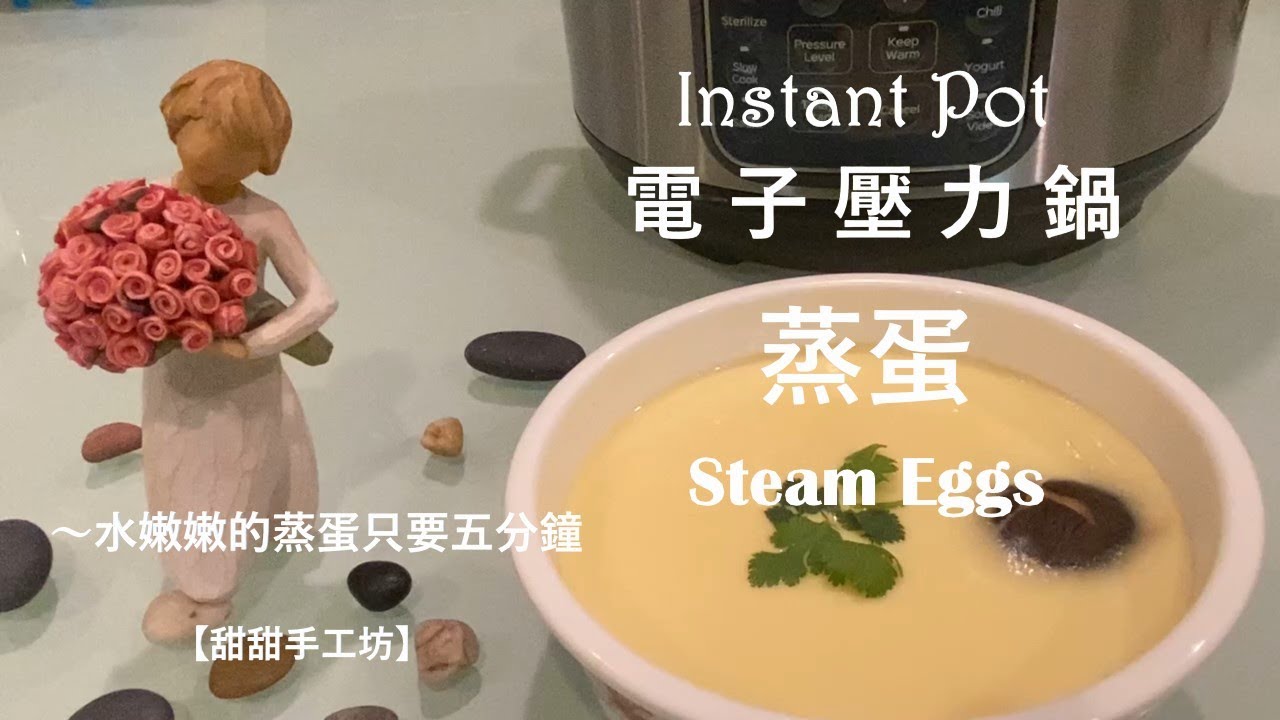 蒸蛋｜Instant Pot｜電子壓力鍋～水嫩嫩的蒸蛋只要五分鐘!