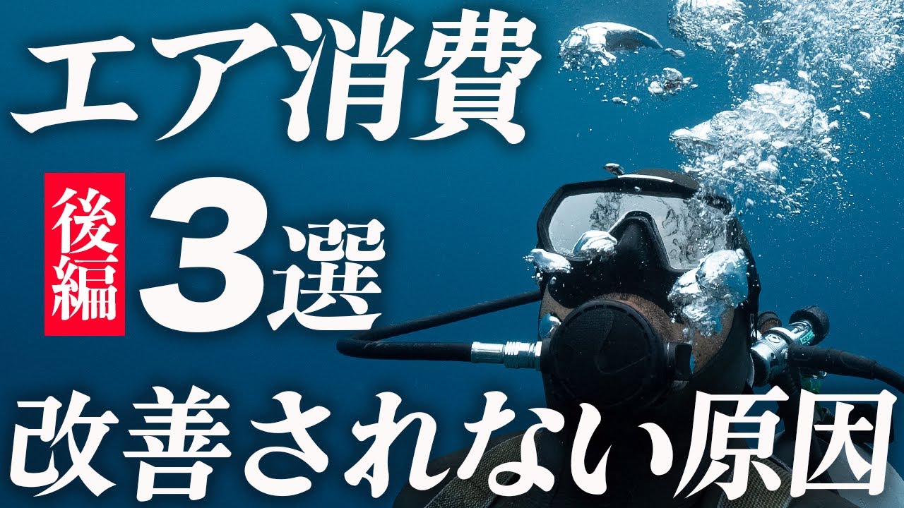 エア消費が改善されない原因３選｜後編