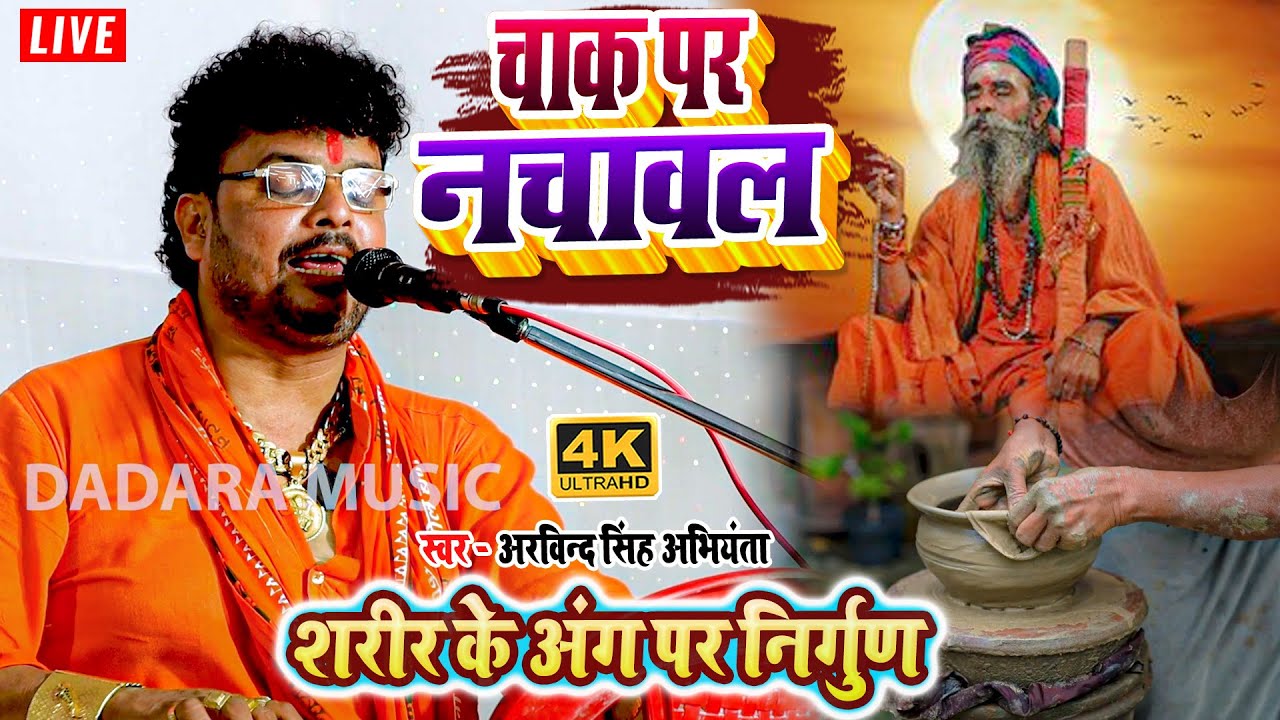 शरीर के अंग पर निर्गुण - चाक पर नचावल - #arvind singh abhiyanta ka #nirgun #dugola program video