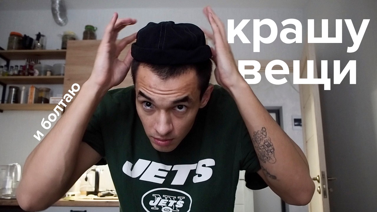 Давно не виделись! Крашу вещи и рассказываю, что со мной